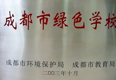 我校被評(píng)為成都市綠色學(xué)校