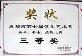 我校在成都市第七屆學(xué)生藝術(shù)節(jié)美術(shù)、書法、攝影比賽中榮獲三等獎