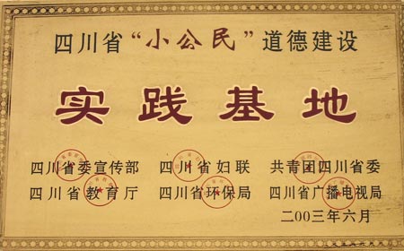 我校被評為四川省“小公民”道德建設(shè)實踐基地