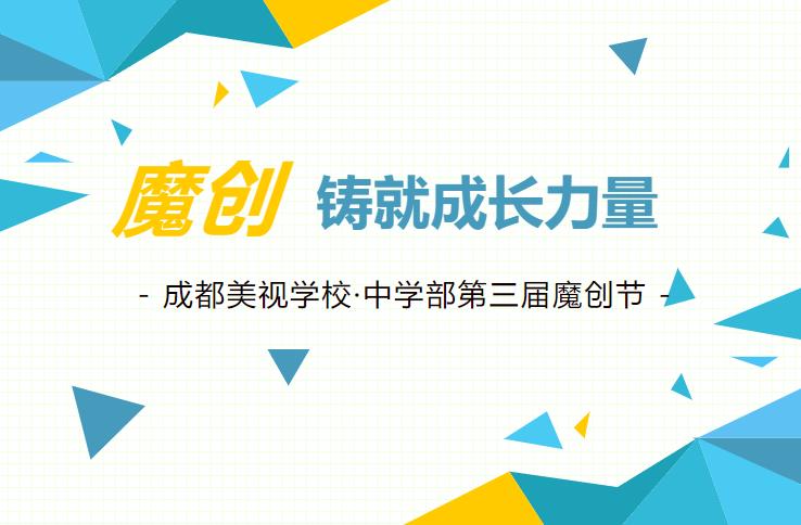 【精彩回顧】魔創(chuàng)鑄就成長力量——成都美視學(xué)校·中學(xué)部第三屆魔創(chuàng)節(jié)