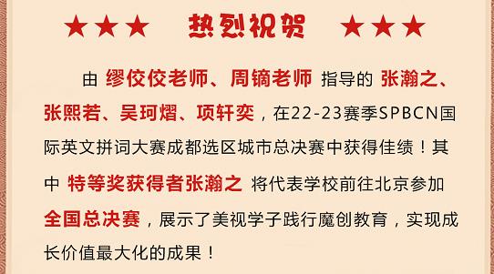 熱烈祝賀：美視學(xué)子在SPBCN國(guó)際英文拼詞大賽成都選區(qū)總決賽中獲得佳績(jī)！