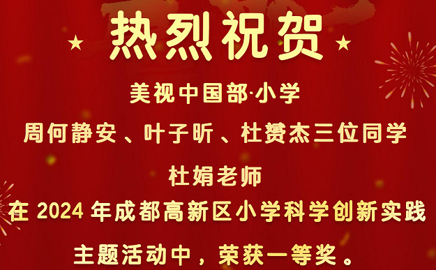 【喜報】祝賀中國部·小學(xué)學(xué)子與杜娟老師榮獲高新區(qū)小學(xué)科學(xué)創(chuàng)新實踐主題活動一等獎