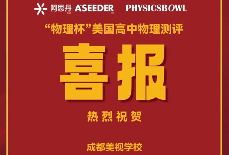 喜報(bào)：融合部同學(xué)在2023年“物理杯”美國(guó)高中物理測(cè)評(píng) (Physicsbowl)中獲得全國(guó)銀